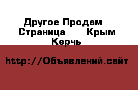 Другое Продам - Страница 10 . Крым,Керчь